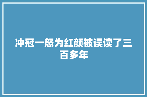冲冠一怒为红颜被误读了三百多年
