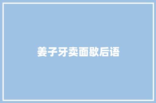 姜子牙卖面歇后语