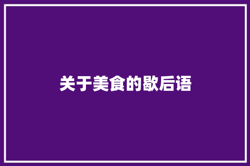 关于美食的歇后语