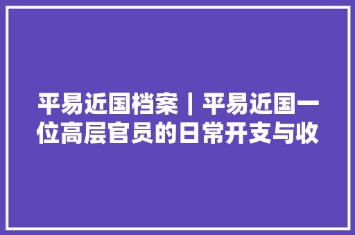 平易近国档案｜平易近国一位高层官员的日常开支与收入管窥