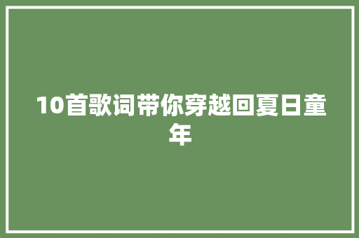 10首歌词带你穿越回夏日童年