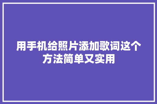 用手机给照片添加歌词这个方法简单又实用