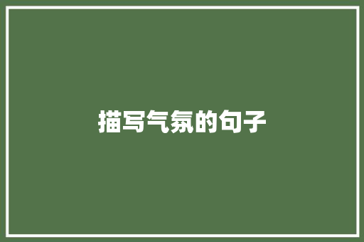 描写气氛的句子