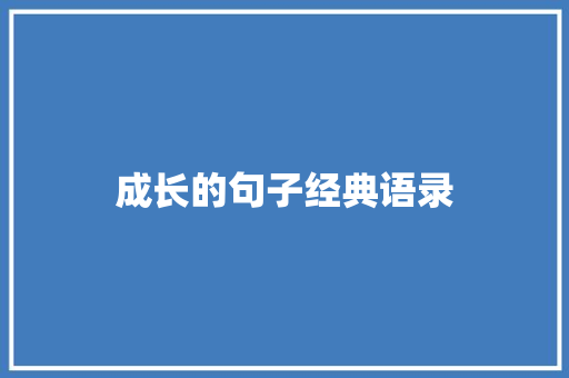 成长的句子经典语录