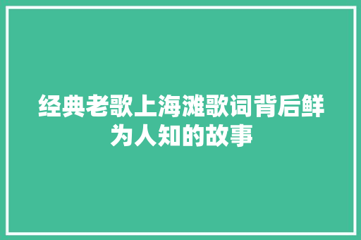 经典老歌上海滩歌词背后鲜为人知的故事