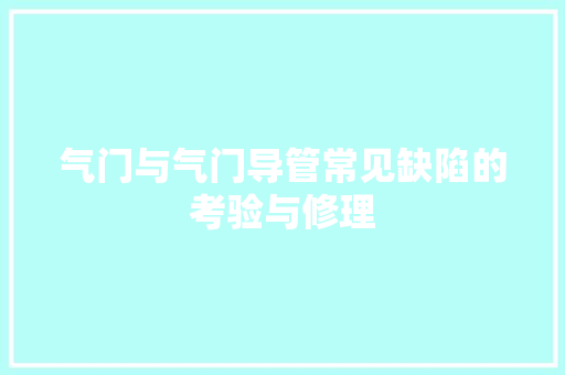 气门与气门导管常见缺陷的考验与修理