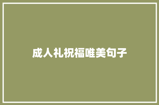 成人礼祝福唯美句子