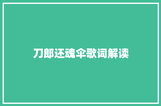 刀郎还魂伞歌词解读
