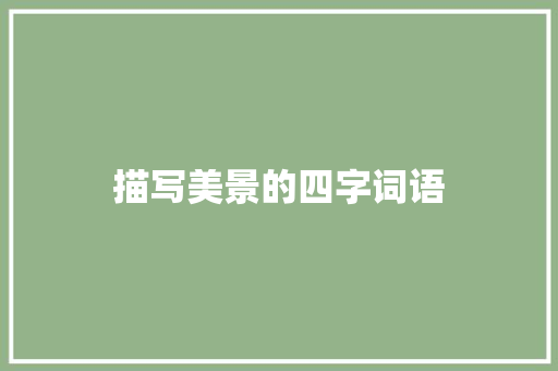 描写美景的四字词语