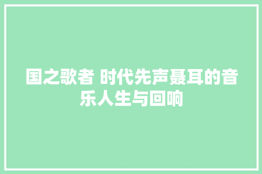 国之歌者 时代先声聂耳的音乐人生与回响