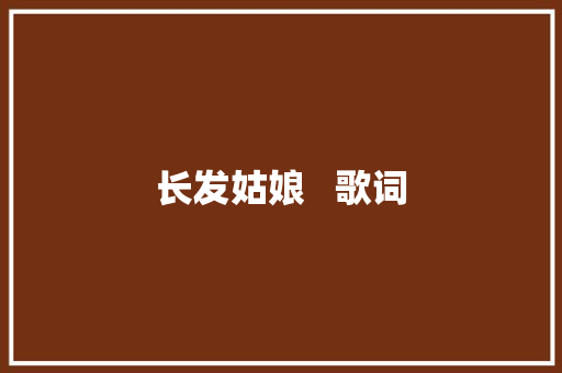 长发姑娘   歌词