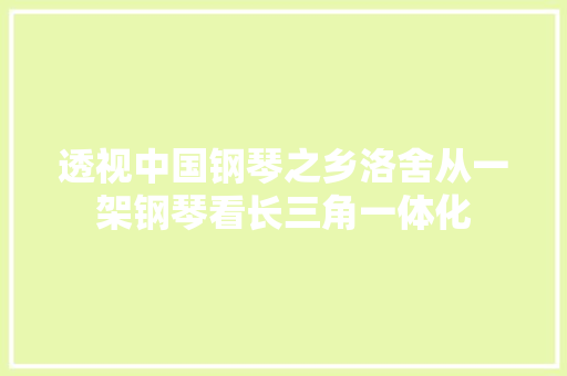 透视中国钢琴之乡洛舍从一架钢琴看长三角一体化