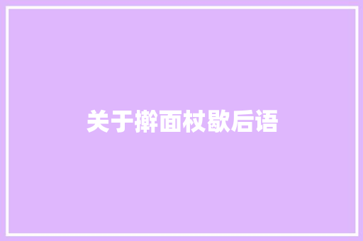 关于擀面杖歇后语