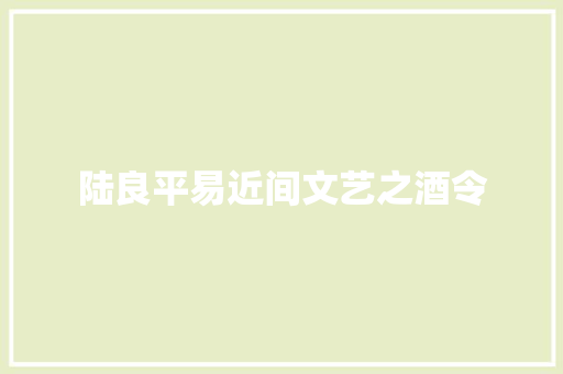 陆良平易近间文艺之酒令