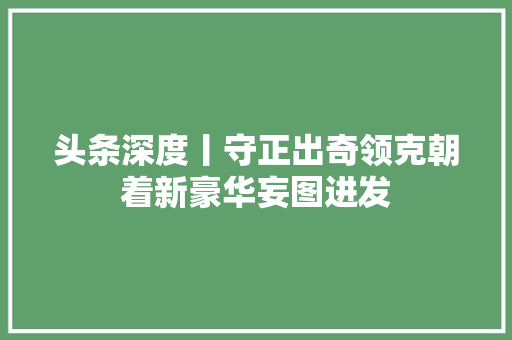 头条深度丨守正出奇领克朝着新豪华妄图进发