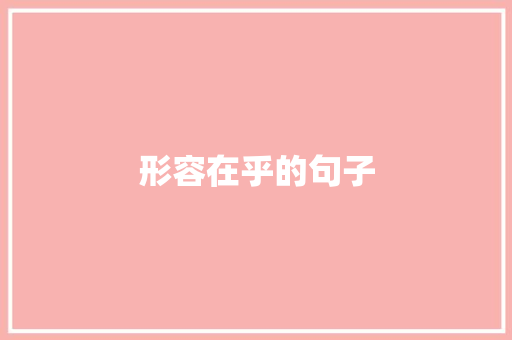 形容在乎的句子