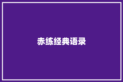 赤练经典语录