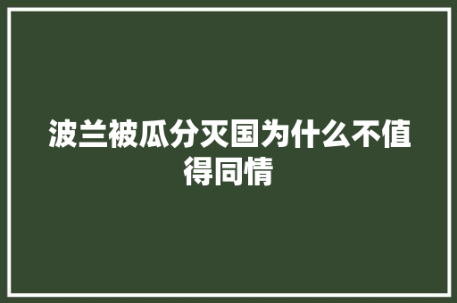 波兰被瓜分灭国为什么不值得同情