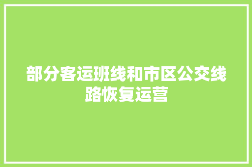 部分客运班线和市区公交线路恢复运营