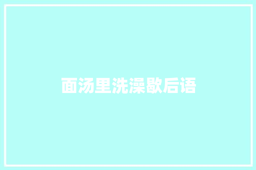 面汤里洗澡歇后语