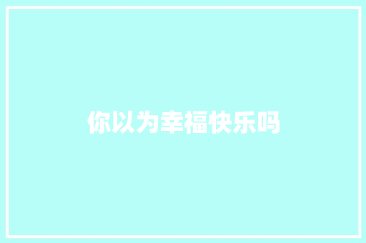 你以为幸福快乐吗