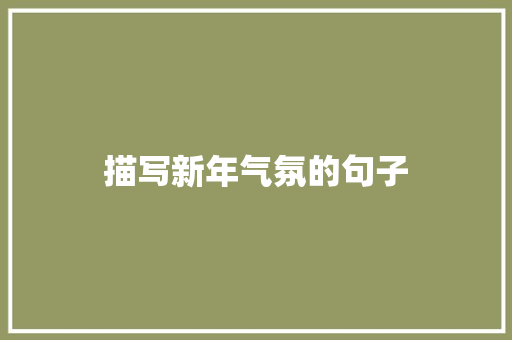 描写新年气氛的句子