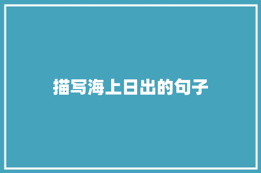 描写海上日出的句子