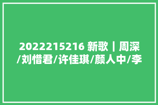 2022215216 新歌｜周深/刘惜君/许佳琪/颜人中/李紫婷/GAI周延