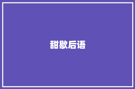 甜歇后语