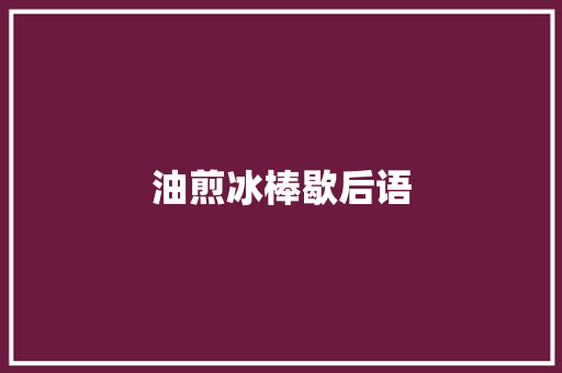 油煎冰棒歇后语
