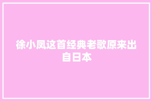 徐小凤这首经典老歌原来出自日本