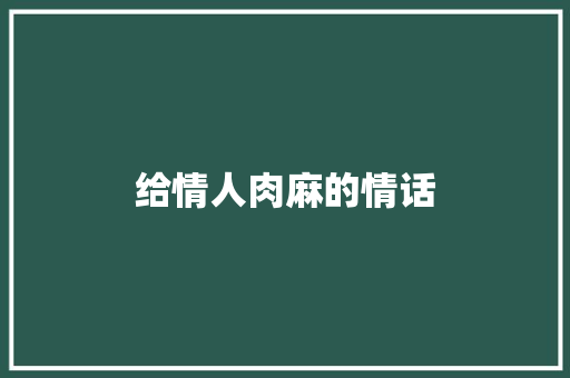 给情人肉麻的情话