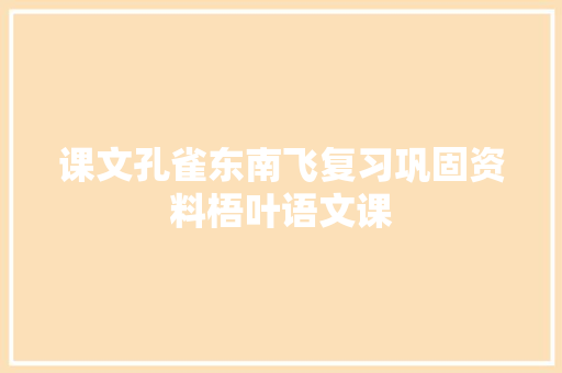 课文孔雀东南飞复习巩固资料梧叶语文课