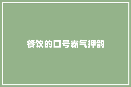 餐饮的口号霸气押韵
