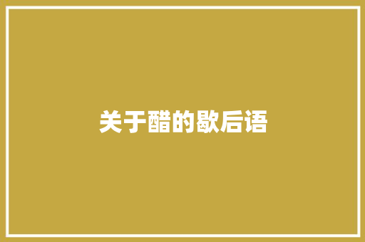 关于醋的歇后语