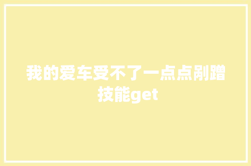 我的爱车受不了一点点剐蹭 技能get