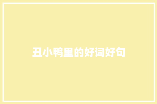 丑小鸭里的好词好句