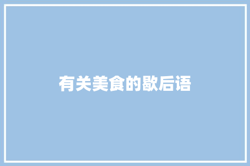 有关美食的歇后语 知识百科