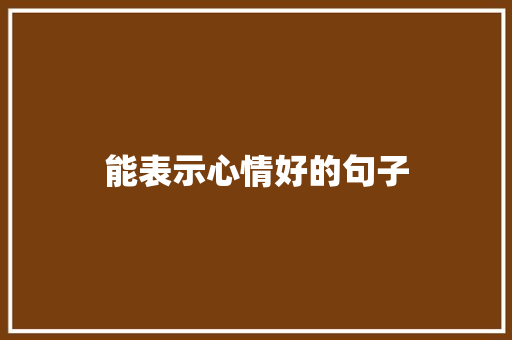 能表示心情好的句子