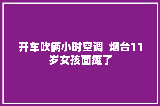 开车吹俩小时空调  烟台11岁女孩面瘫了