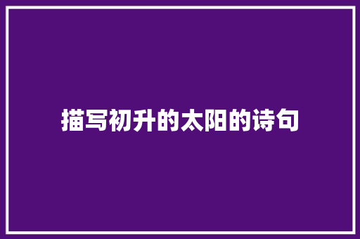 描写初升的太阳的诗句