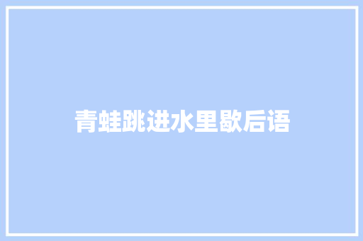 青蛙跳进水里歇后语