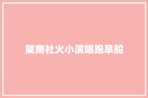 陇南社火小演唱跑旱船