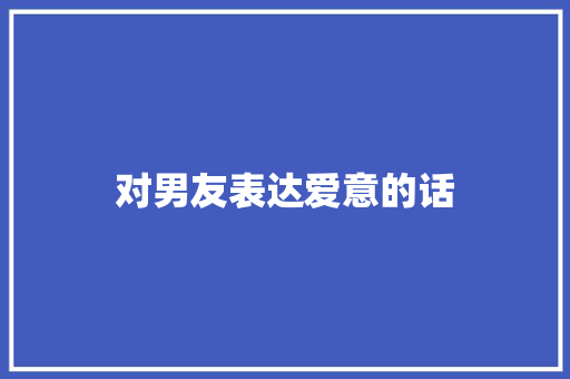 对男友表达爱意的话