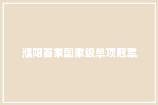濮阳首家国家级单项冠军