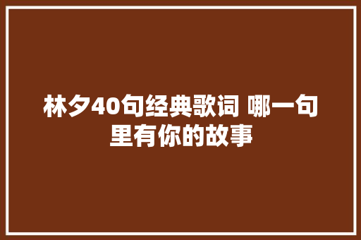 林夕40句经典歌词 哪一句里有你的故事