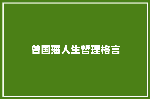 曾国藩人生哲理格言