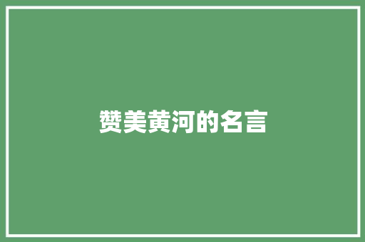 赞美黄河的名言