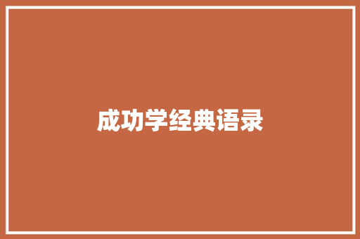成功学经典语录
