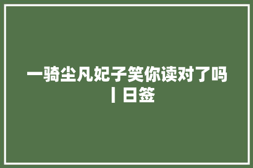 一骑尘凡妃子笑你读对了吗丨日签